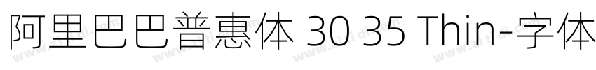 阿里巴巴普惠体 30 35 Thin字体转换